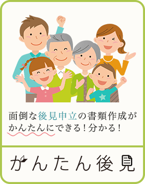 かんたん後見
